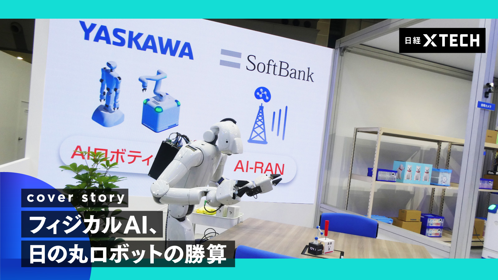ソフトバンクGは、フィジカルAIを軸にロボット事業の強化に動いている。中核企業のソフトバンクは安川電機と協業。ビル管理システムと連携し、ロボットが棚から箱を取り出したり、ごみ箱に紙くずを捨てたりといったデモを披露した（出所：日経クロステック）