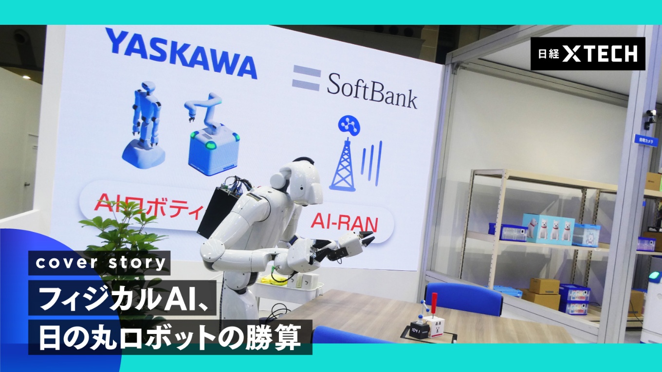 ソフトバンクGは、フィジカルAIを軸にロボット事業の強化に動いている。中核企業のソフトバンクは安川電機と協業。ビル管理システムと連携し、ロボットが棚から箱を取り出したり、ごみ箱に紙くずを捨てたりといったデモを披露した(出所:日経クロステック)