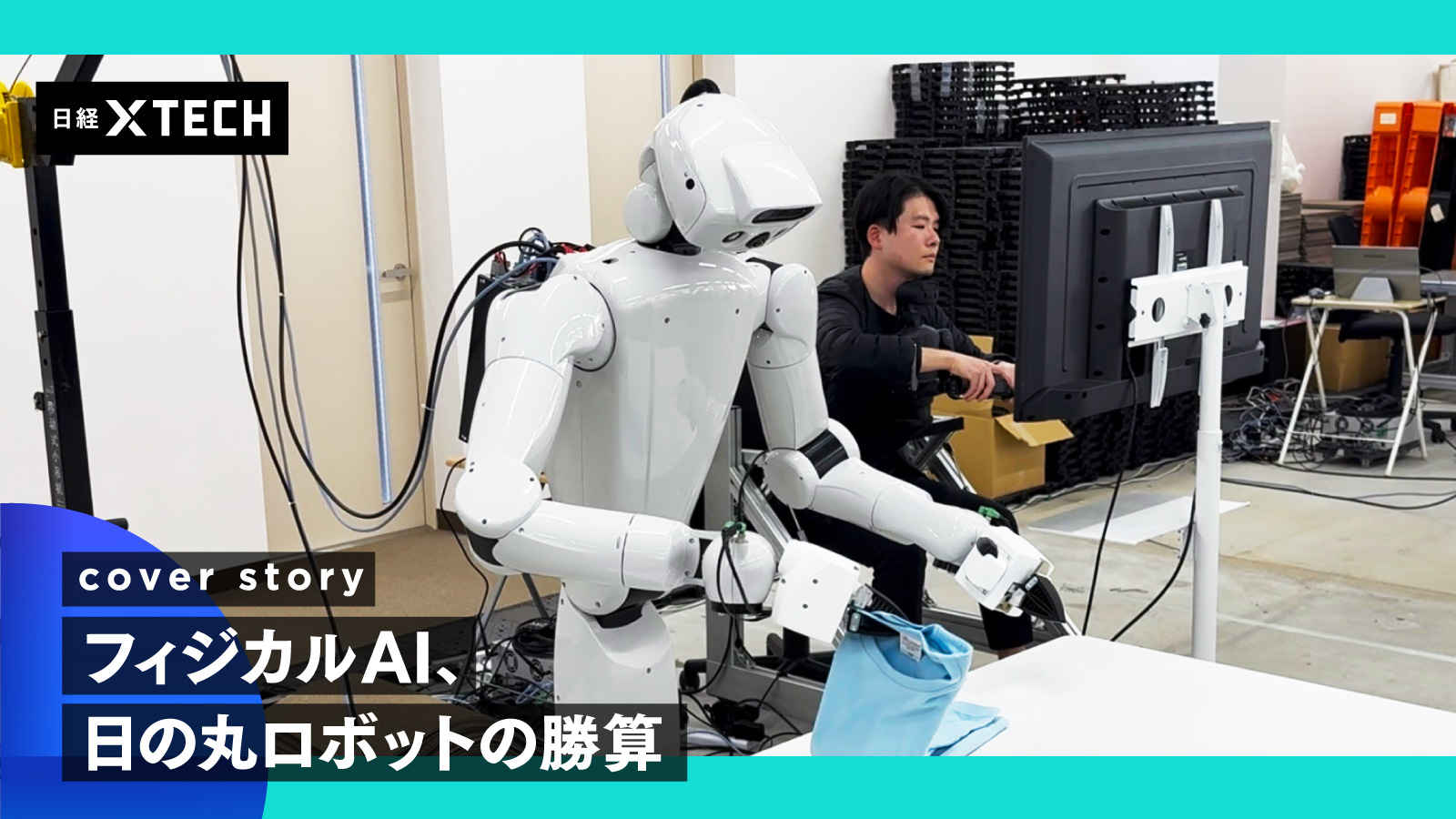 人型ロボットに最適な部品の仕様を把握できれば、日本は巻き返せる（出所：日経クロステック）