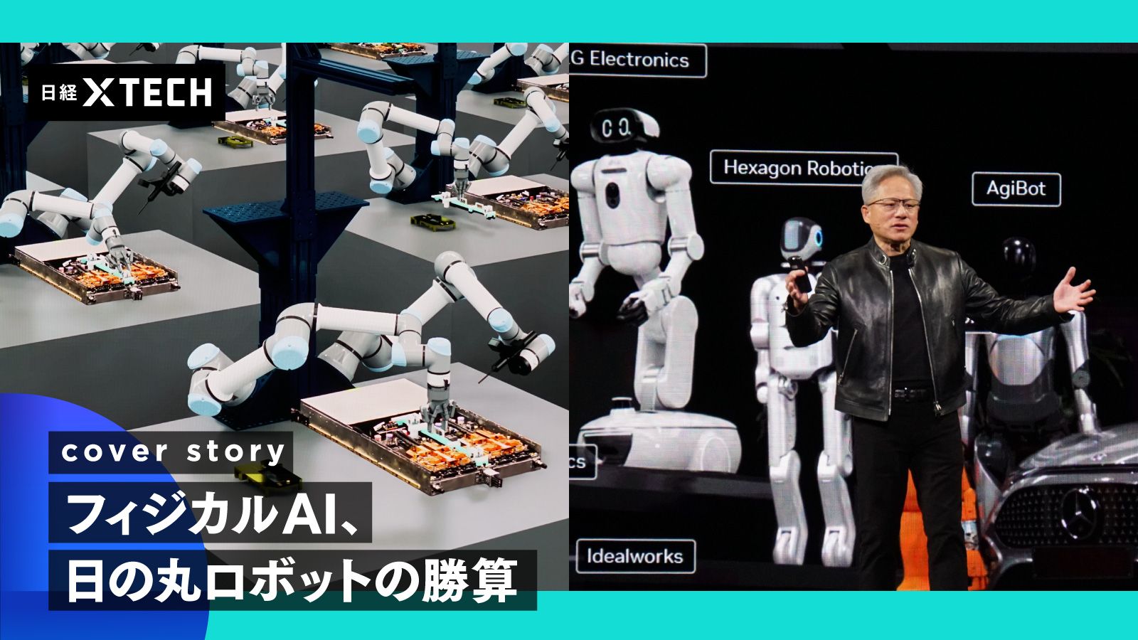 NVIDIAの開発者会議「GTC 2026」では、同社CEOのファン氏がフィジカルAI分野での存在感をアピールした（出所：日経クロステック）