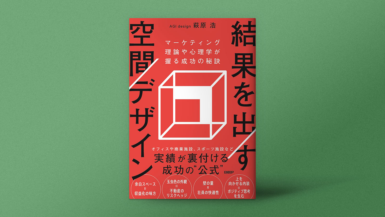 施設の全国展開を実現したマーケティング理論に基づく空間設計