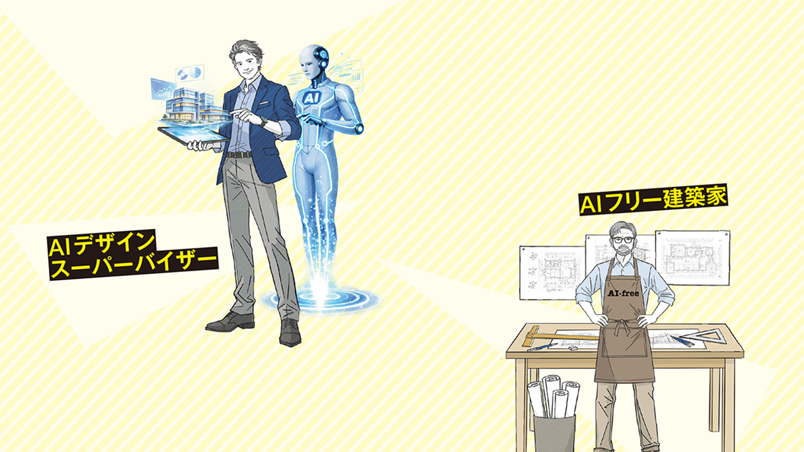 AIで変わる建築の仕事、イラストで見る20XX年の新職業