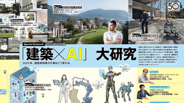 建築×AI、20XX年の新秩序