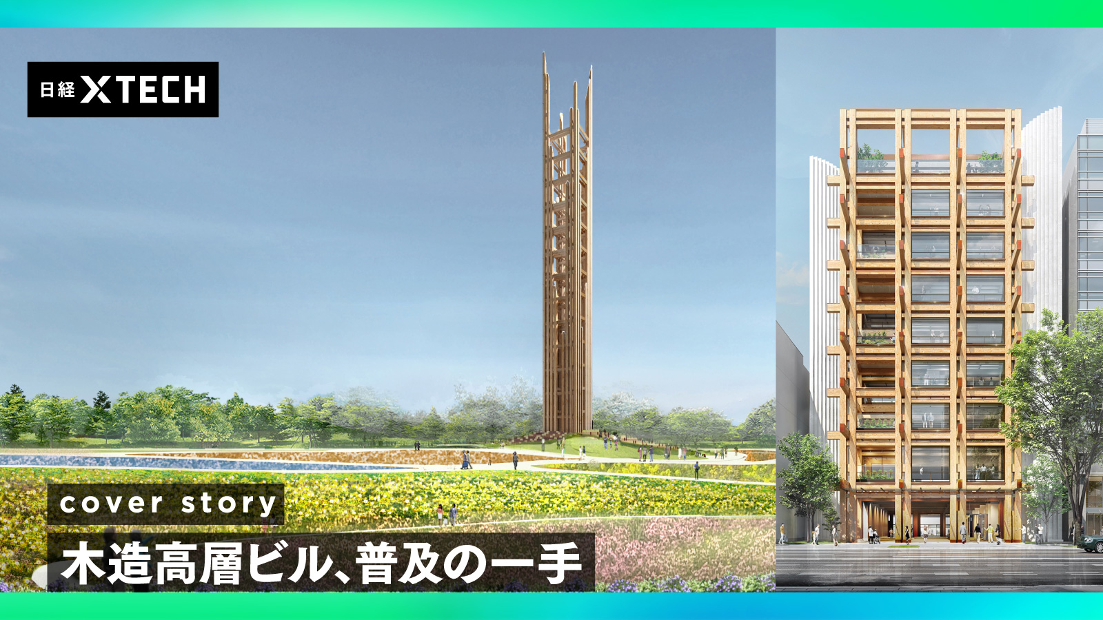 花博の60m「KAJIMA TREE」で機運醸成、鹿島が木造旗艦ビル