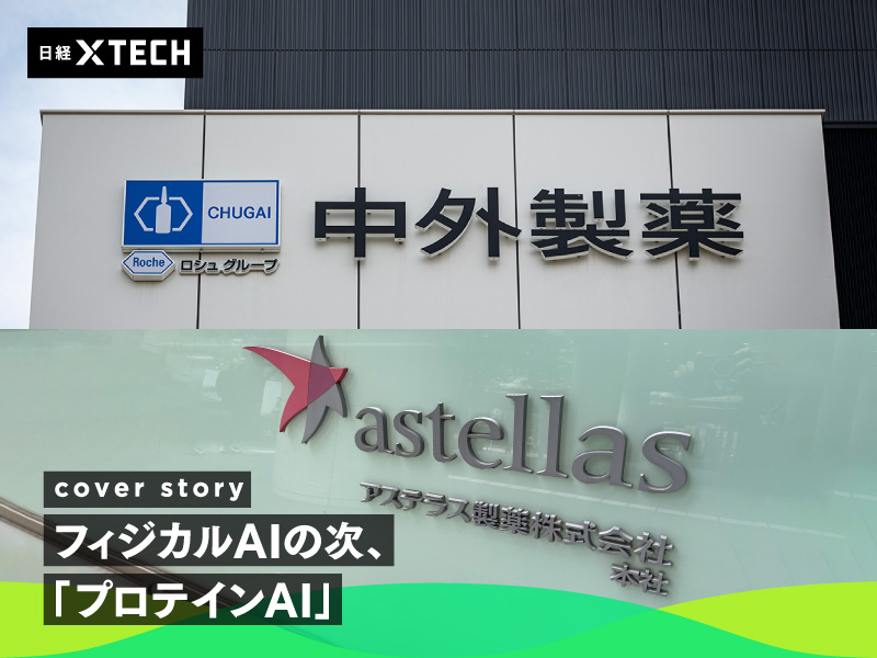 プロテインAIに注力する中外製薬とアステラス製薬
