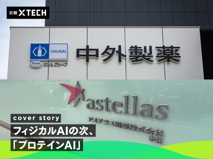 プロテインAIに注力する中外製薬とアステラス製薬