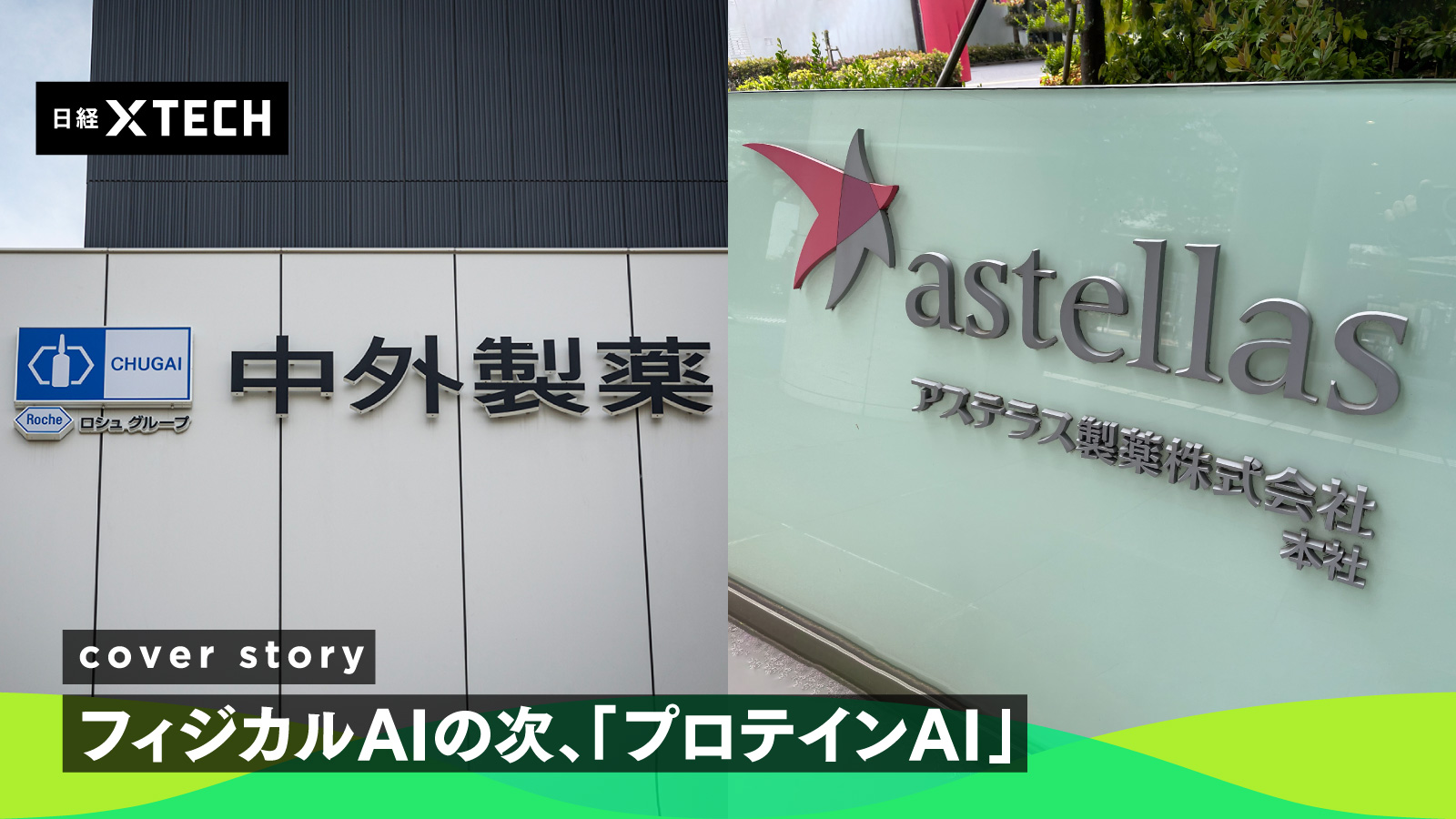 中外製薬、抗体特化のプロテインAI独自開発　アステラスは拡散モデルに着目