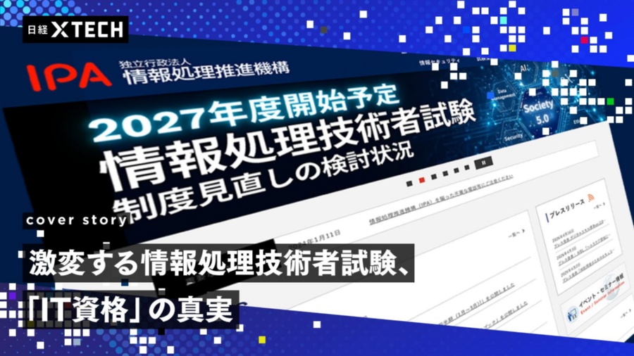 経済産業省と情報処理推進機構(IPA)は2026年3月31日に2027年度以降の情報処理技術者試験制度見直しの検討状況を公表した