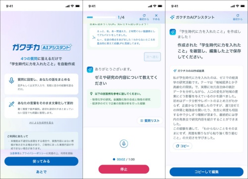 ガクチカAIアシスタントの画面イメージ。質問に答えていくとAIが数百文字のガクチカを作成する
