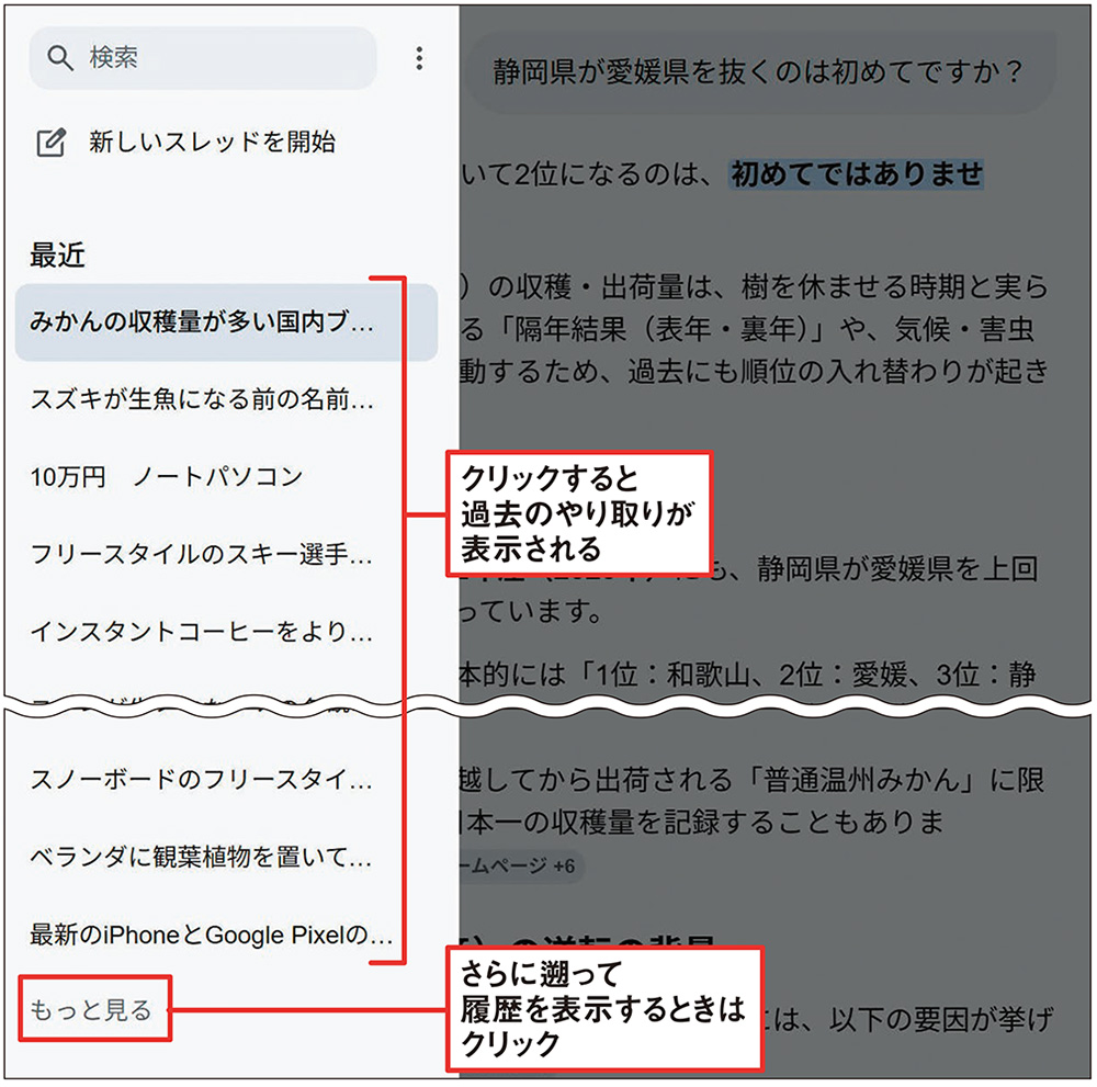 図6 過去の質問と回答を確認するには、画面左端の「AIモードの履歴」ボタンをクリックする。一覧から質問を選択すると、そのやり取りが表示される