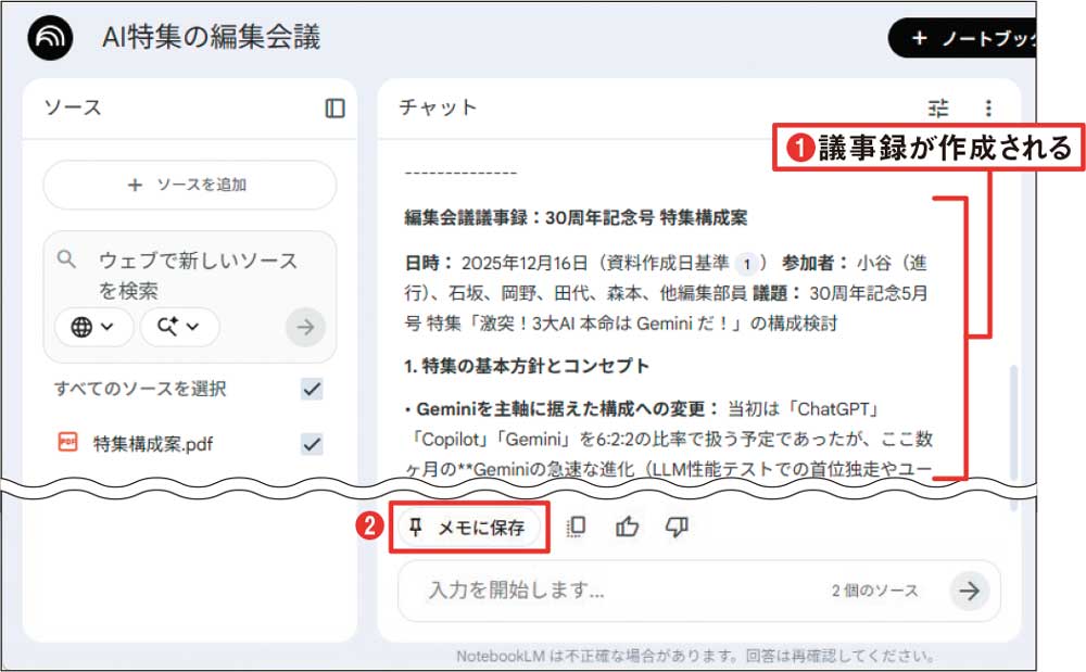 面倒な議事録作りをNotebookLMで自動化、音声と資料を基に作成（2