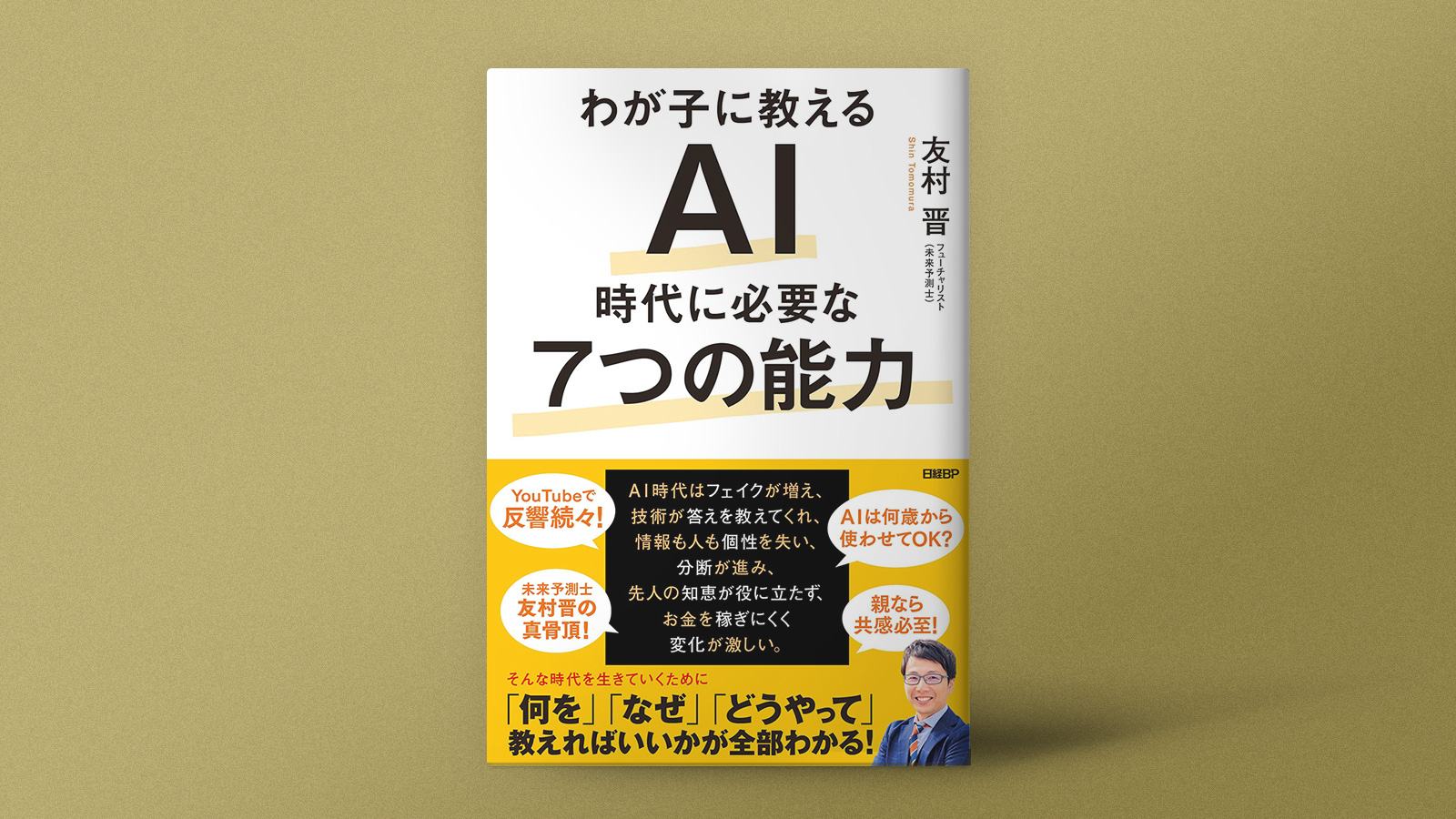 真実を見抜く「ファクト眼」が、AI時代には必要になる