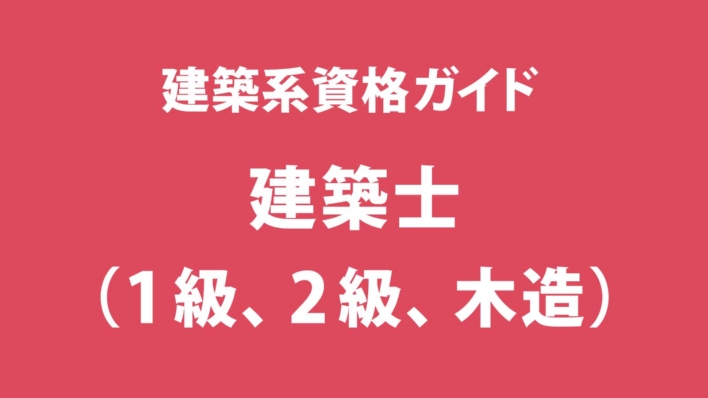 建築士、2025年度から業務範囲が変更に