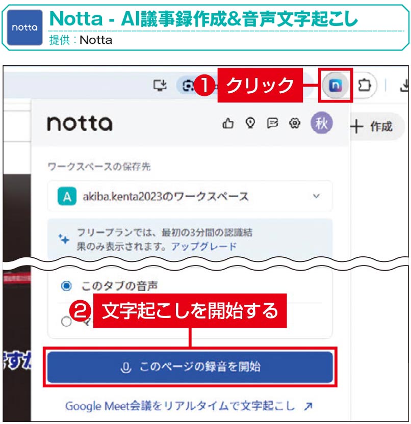 動画やWeb会議の音声を「Notta」で文字起こし、AIで要約も | 日経