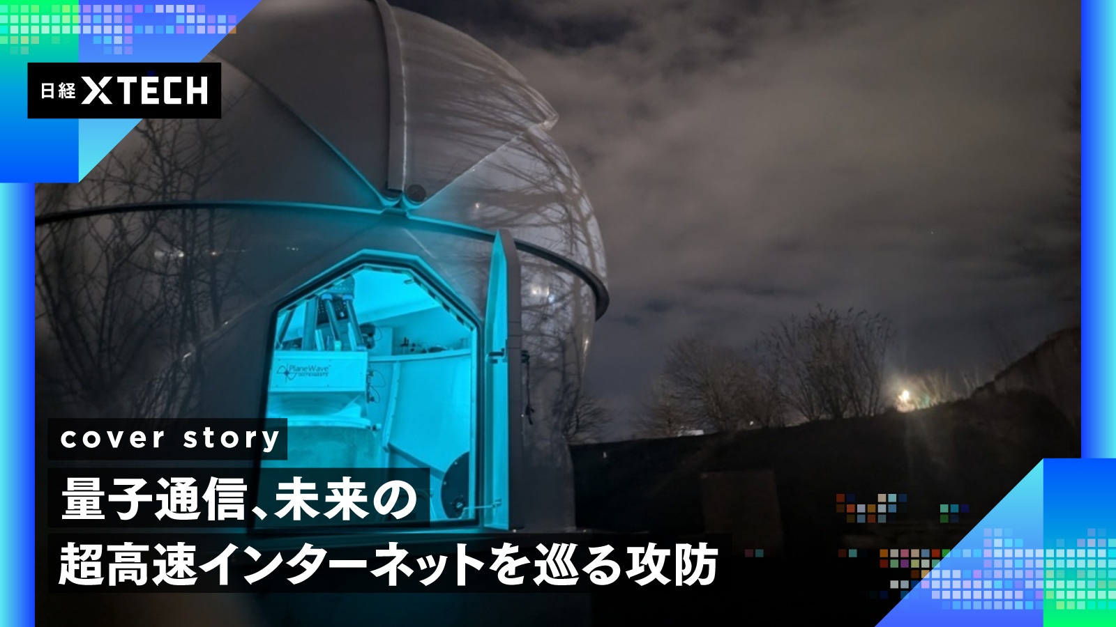 量子暗号通信、競争の舞台は宇宙へ 東芝が衛星QKDで存在感 | 日経
