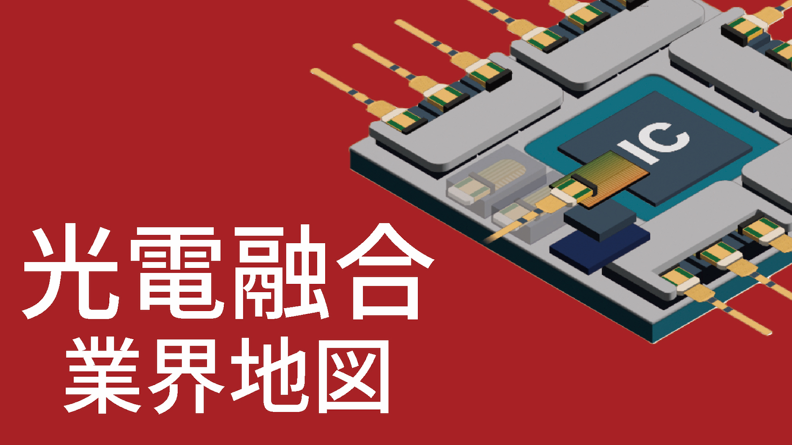 光電融合の業界地図、NVIDIAとブロードコムが先陣　「基本」の22社