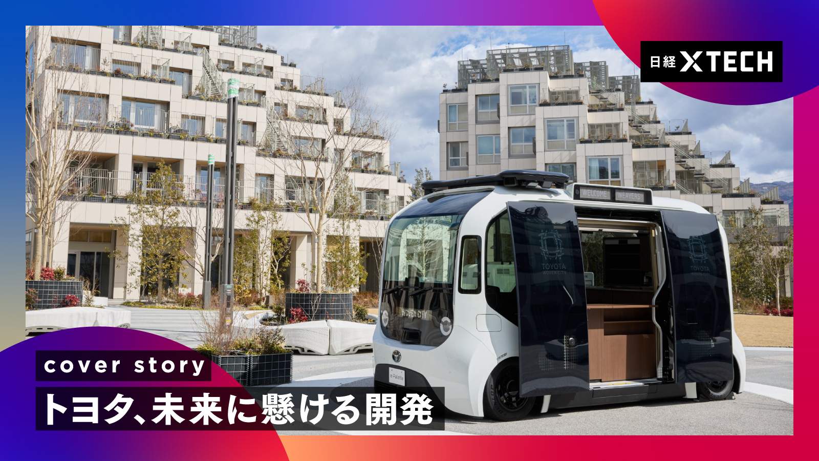 トヨタ、E2E自動運転も独自「ハイブリッド」　説明可能性を追求