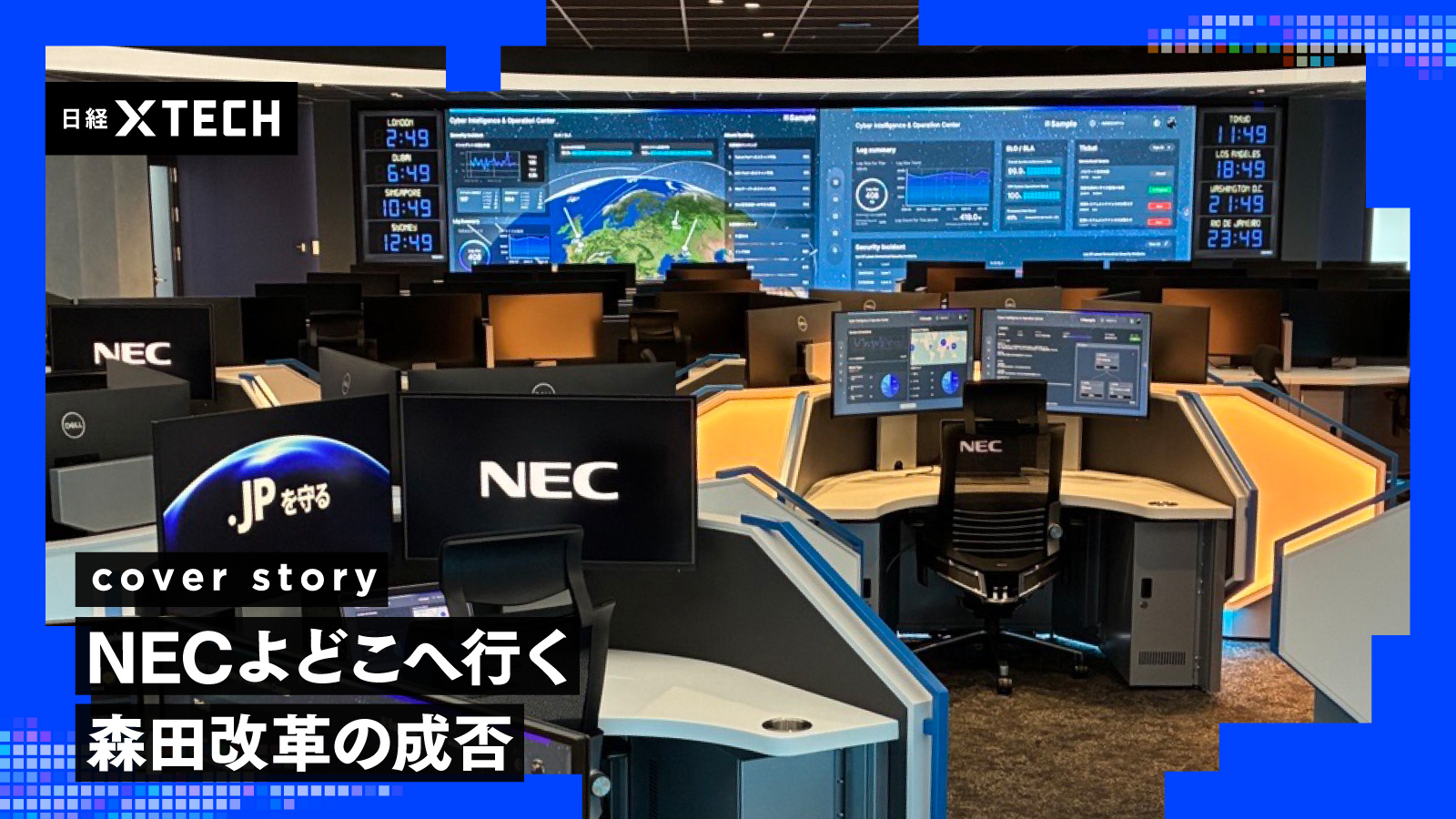 異形の「防衛企業」NECが磨くデュアルユース　勝ち筋はセキュリティー