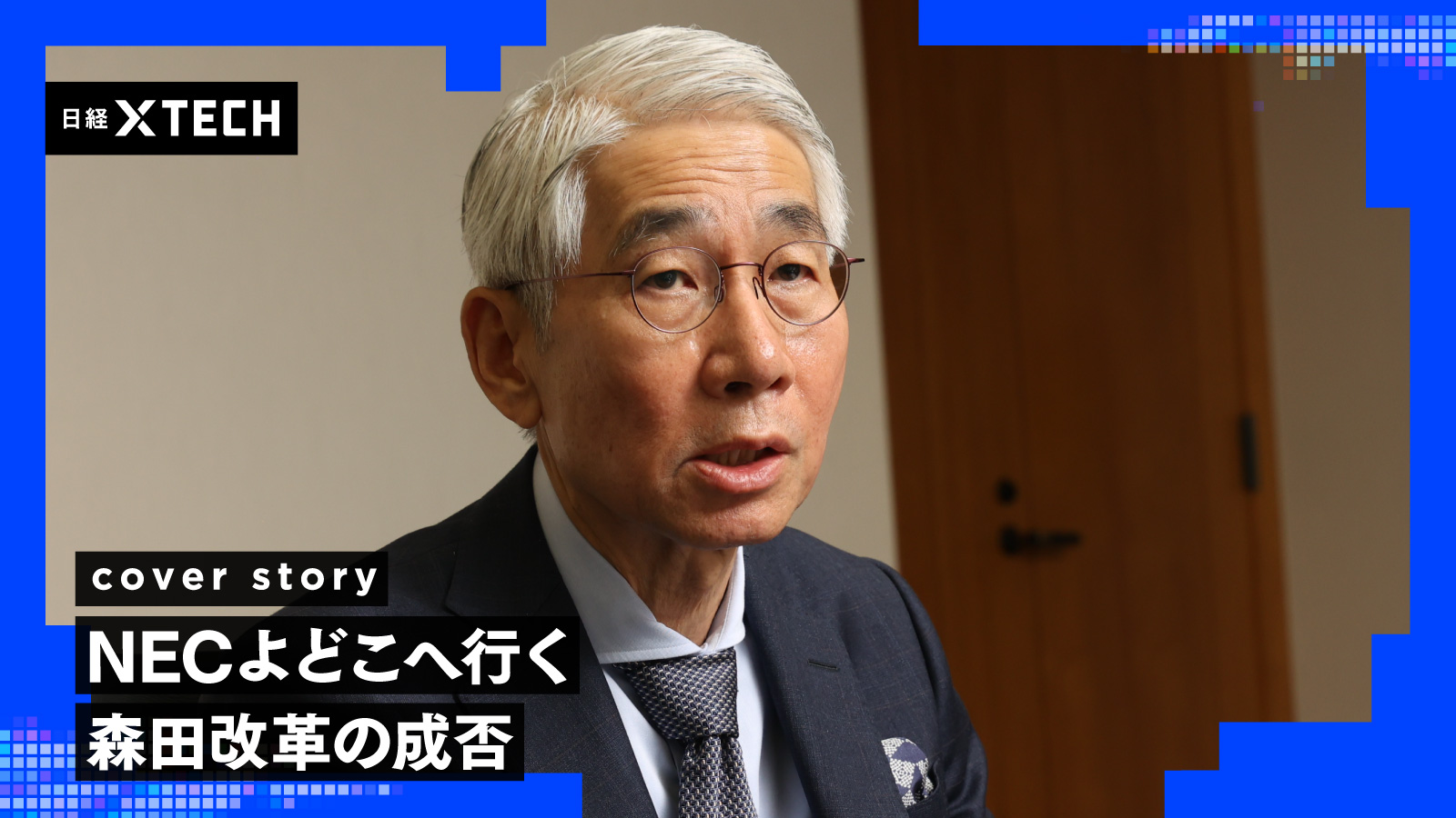 経営指標で読むNEC森田改革、「玉ねぎ経営」で生産性3.8倍　残る3つの宿題