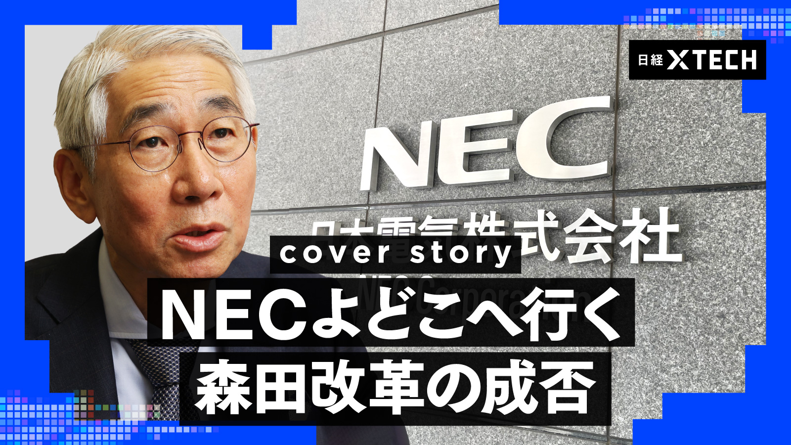 NECよどこへ行く 森田改革の成否 | 日経クロステック（xTECH）