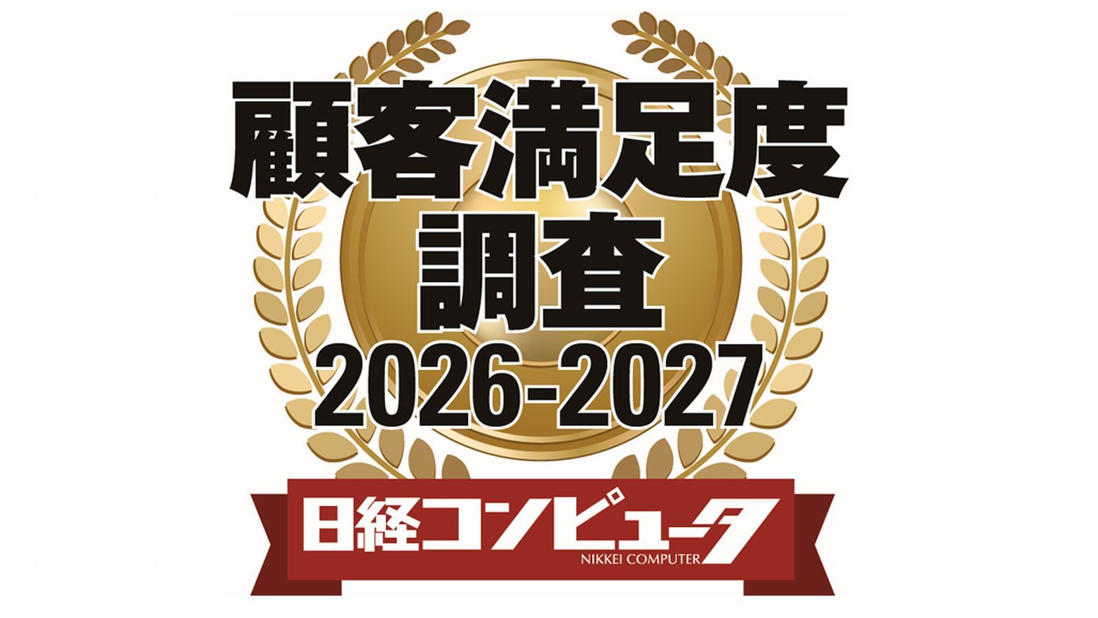 日経コンピュータ 顧客満足度調査 2026-2027 | 日経クロステック（xTECH）
