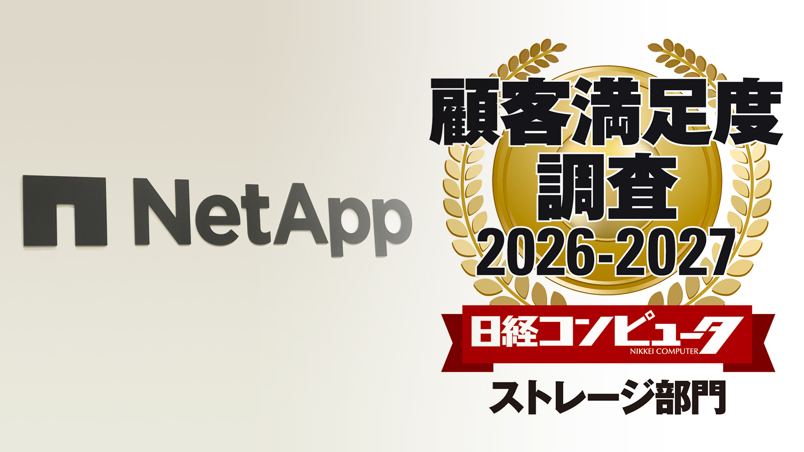 ネットアップが前回4位から一気に首位に、顧客満足度ランキング