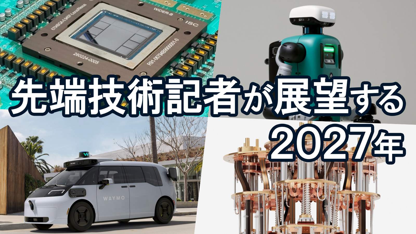 先端技術記者が展望する2027年 | 日経クロステック（xTECH）