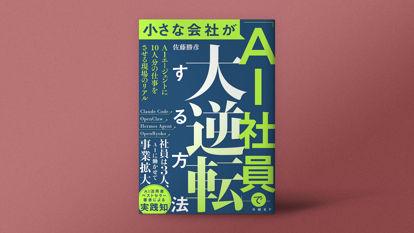 小さな会社が「AI社員」で大逆転する方法 | 日経クロステック（xTECH）