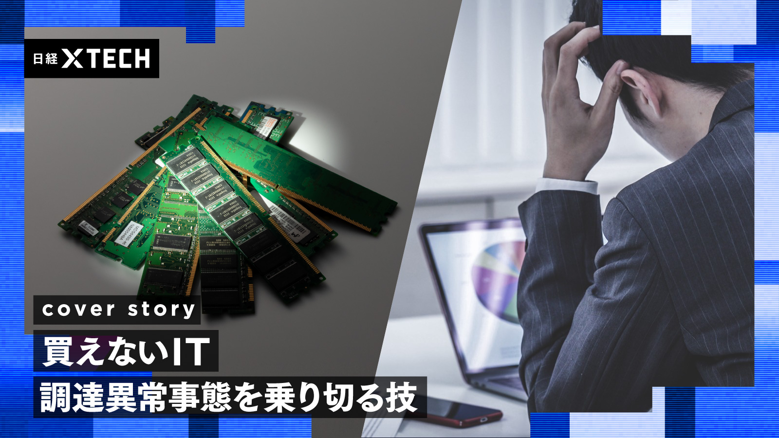 IT調達は待てども下がらない「新常態」、サーバー5倍でPCも高止まり