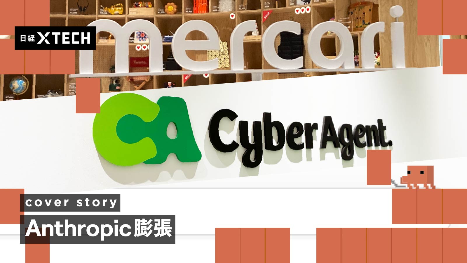 Claude拡大の理由　「ミスなし」評価のサイバー、メルカリは統制基盤に信頼