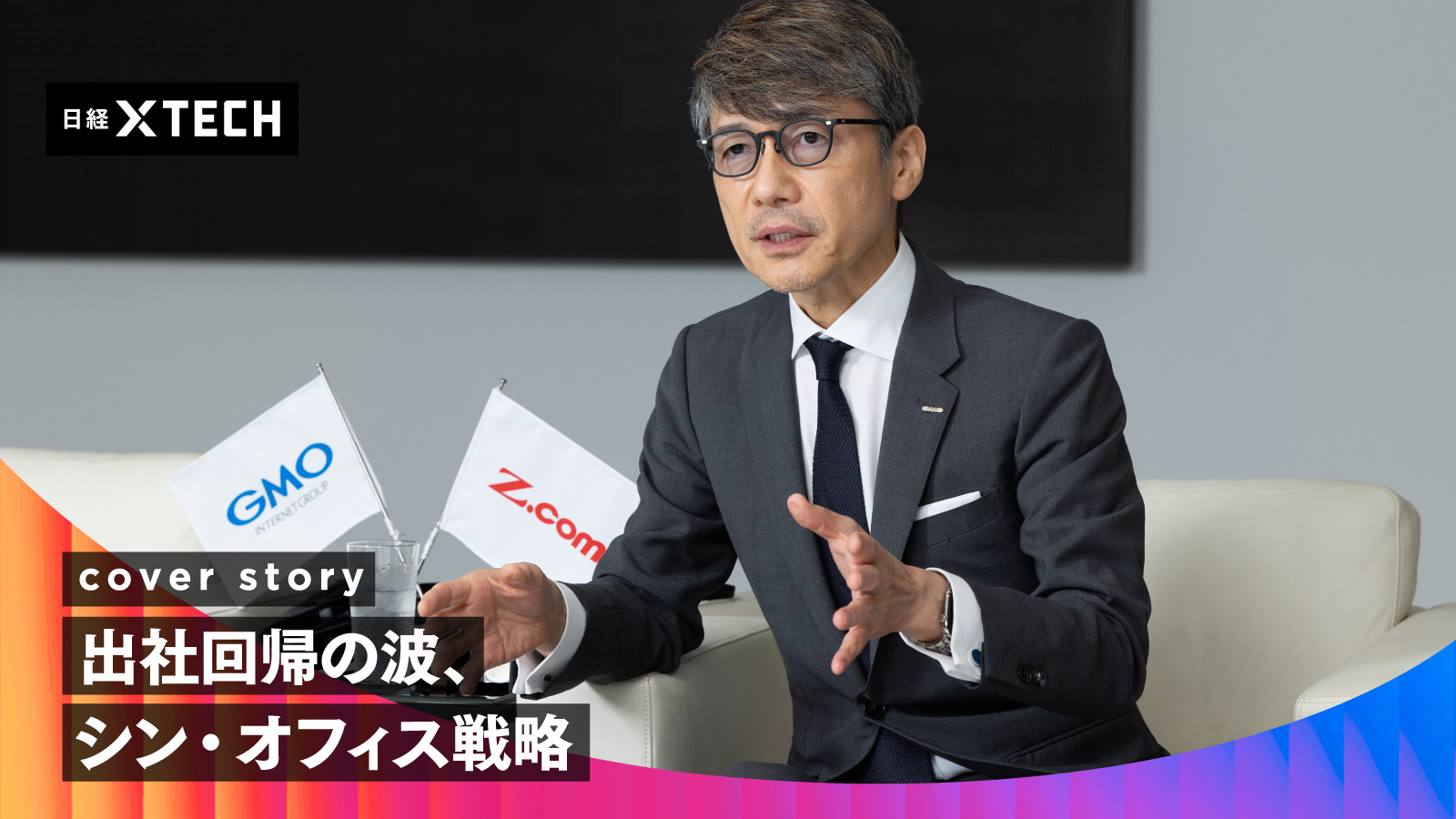 AI時代こそ在宅勤務からオフィス出社回帰、GMO熊谷正寿会長が対面重視