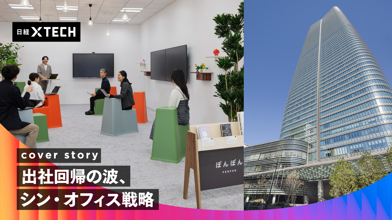 最新オフィスビルが受け皿、出社目的になる会議室や充実の共用部に社員集合