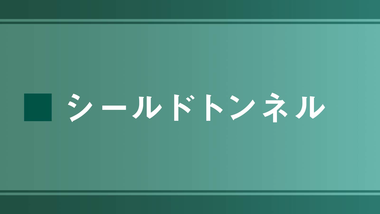 「シールドトンネル」は奥村組が初の首位、急上昇の大林組は僅差で及ばず