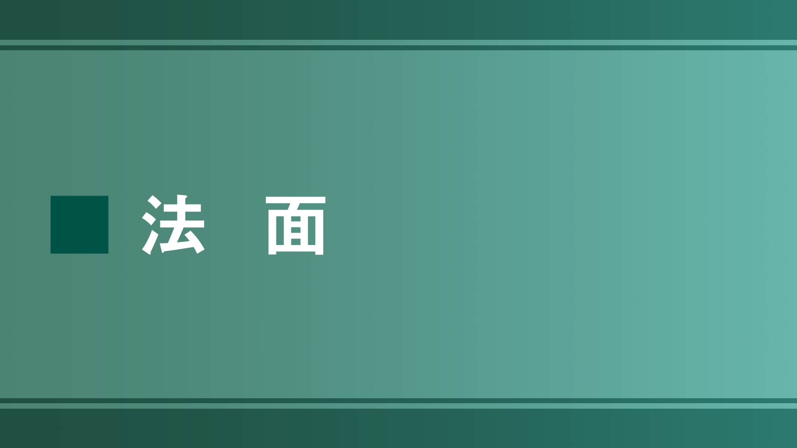 「法面」はライト工業・日特建設の2強が共に2桁増収、上位4社は10年間不動