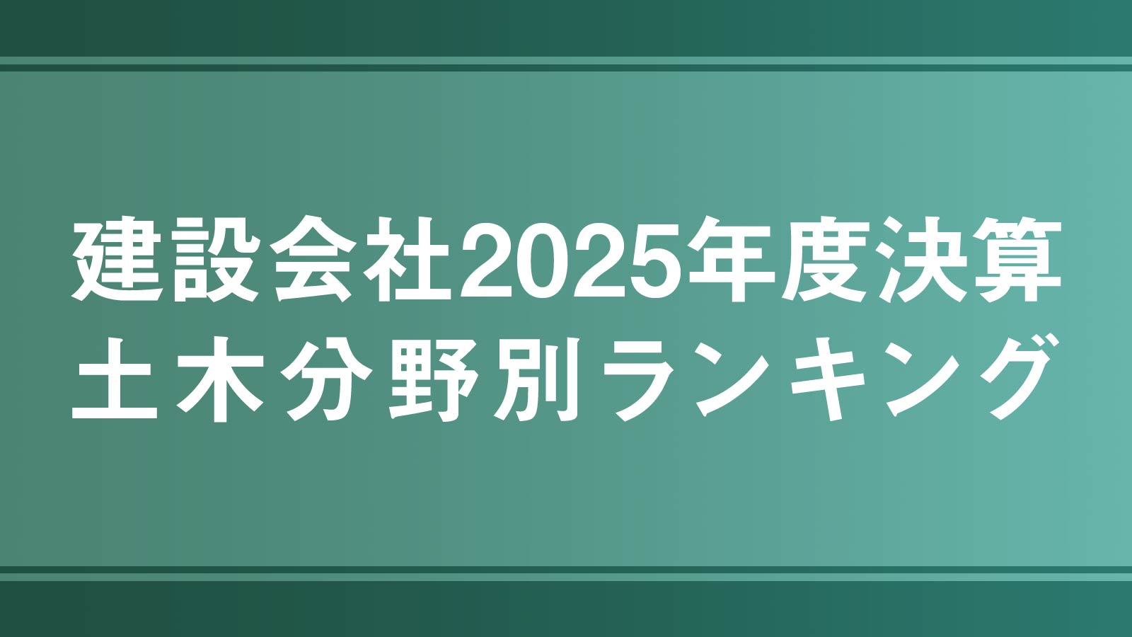 建設会社2025年度決算、土木分野別ランキング | 日経クロステック（xTECH）