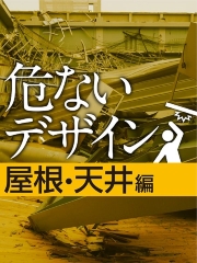 危ないデザイン 屋根・天井編