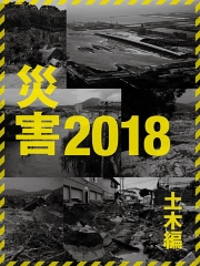 災害2018 土木編