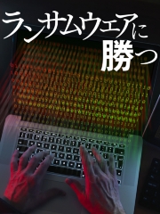 ランサムウエアに勝つ