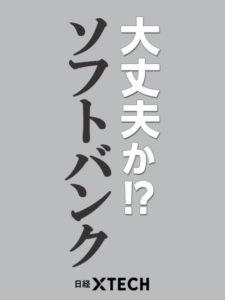大丈夫か!?ソフトバンク