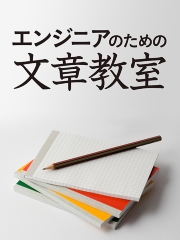 エンジニアのための文章教室