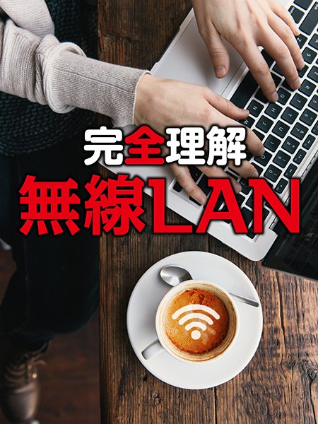 完全理解 無線LAN
