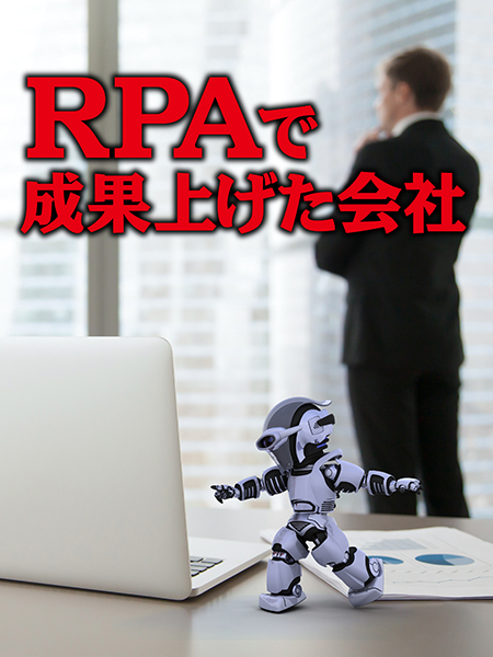 RPAで成果上げた会社