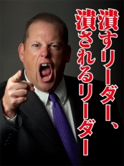 潰すリーダー、潰されるリーダー