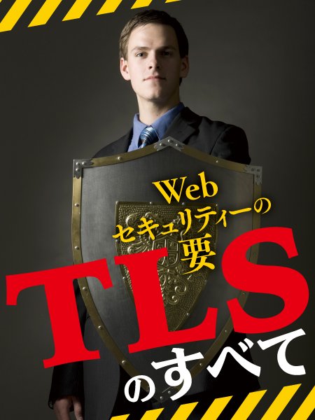Webセキュリティーの要 TLSのすべて