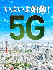 いよいよ始動!5G