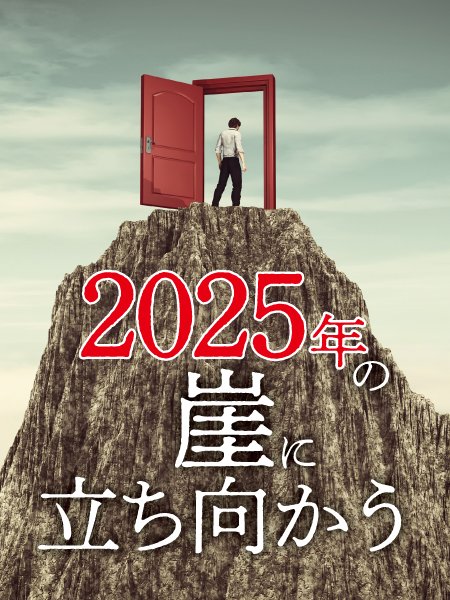 2025年の崖に立ち向かう