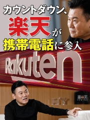 カウントダウン、楽天が携帯電話に参入
