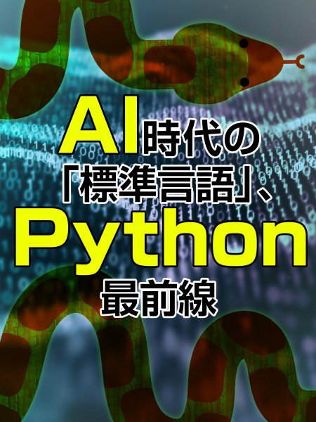 AI時代の「標準言語」、Python最前線