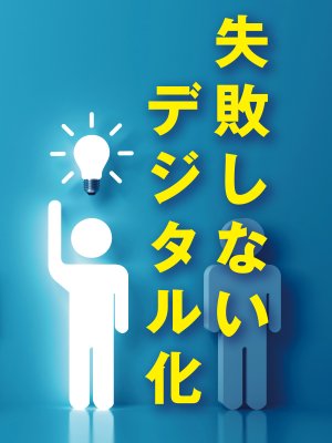 失敗しないデジタル化