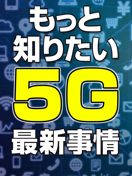 もっと知りたい5G最新事情